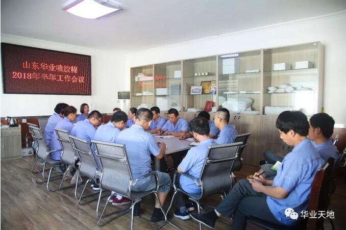 山東華業上半年工作會議召開